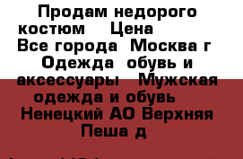 Продам недорого костюм  › Цена ­ 6 000 - Все города, Москва г. Одежда, обувь и аксессуары » Мужская одежда и обувь   . Ненецкий АО,Верхняя Пеша д.